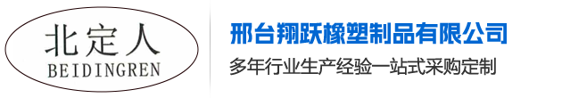 邢台翔跃橡塑制品有限公司