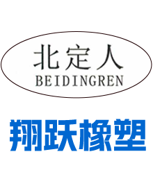 邢台翔跃橡塑制品有限公司