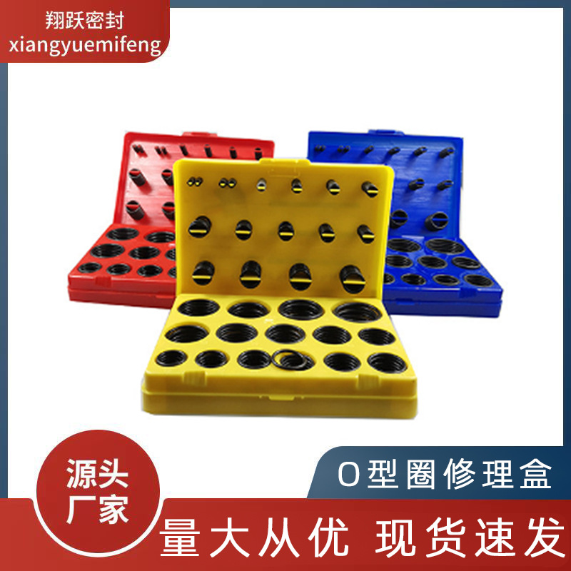 O型圈修理盒 红黄蓝修理盒 橡胶圈修理盒 丁腈氟胶密封圈套盒油封